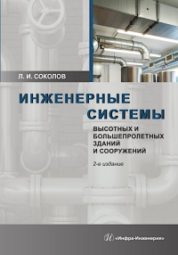 Соколов Л.И.. Инженерные системы высотных и большепролетных зданий и сооружений: Учебное пособие. 2-е изд