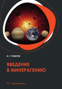 Введение в минерагению: Учебное пособие. Павлов А.Г.