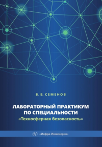 Лабораторный практикум по специальности "Техносферная безопасность": Учебное пособие. Семенов В.В.
