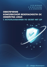Обеспечение комплексной безопасности ОС семейства Linux с использованием ПО Secret Net LSP: Учебно-методическое пособие. Шевцов В.Ю., Булгакова Е.В., Кубанков А.Н.
