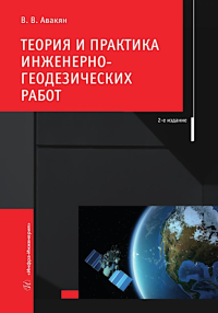 Авакян В.В.. Теория и практика инженерно-геодезических работ: Учебное пособие. 2-е изд