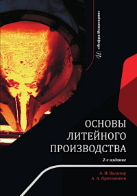 Протопопов А.А., Вальтер А.И. Основы литейного производства: Учебник. 2-е изд