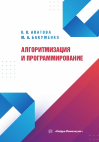 Алгоритмизация и программирование: Учебное пособие. Апатова Н.В., Бакуменко М.А