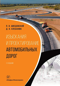 Шведовский П.В., Клебанюк Д.Н.. Изыскания и проектирование автомобильных дорог: Учебное пособие. 2-е изд