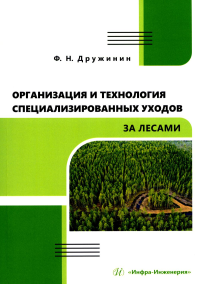 Организация и технология специализированных уходов за лесами: практическое руководство. Дружинин Ф.Н.