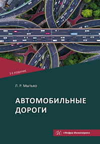 Мытько Л.Р.. Автомобильные дороги: Учебное пособие. 2-е изд