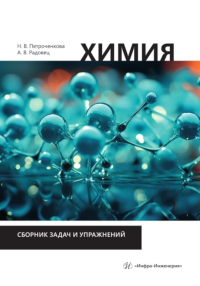 Химия. Сборник задач и упражнений: Учебно-методическое пособие. Петроченкова Н.В., Радовец А.В.