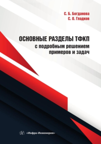 Основные разделы ТФКП с подробным решением примеров и задач: Учебное пособие. Гладков С.О., Богданова С.Б.