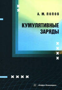 Кумулятивные заряды: монография. . Попов А.М.Инфра-Инженерия