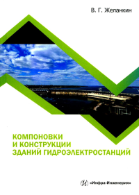 Компоновки и конструкции зданий гидроэлектростанций: Учебное пособие. Желанкин В.Г.