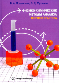 Физико-химические методы анализа. Теория и практика: Учебное пособие. Мухачева В.Д., Полуэктова В.А.