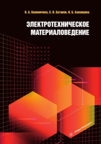 Электротехническое материаловедение: Учебное пособие. Калиничева О.А., Бутаков С.В., Баланцева Н.Б.