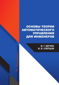 Основы теории автоматического управления для инженеров: Учебное пособие. Слепцов В.В., Вегера Ж.Г.