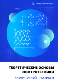 Теоретические основы электротехники. Лабораторный практикум: Учебное пособие. Шамсиев М.В., Абдулкеримов С.А., Юсупов С.А.