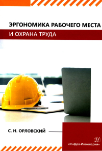 Эргономика рабочего места и охрана труда: Учебное пособие. Орловский С.Н.