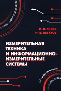 Измерительная техника и информационно-измерительные системы. Рябов И.В., Петухов И.В.