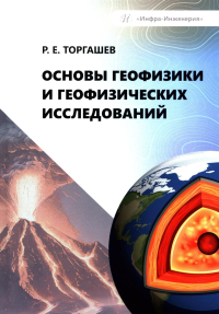 Основы геофизики и геофизических исследований: Учебник. Торгашев Р.Е.