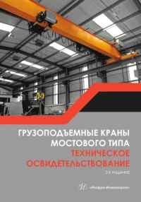 Грузоподъемные краны мостового типа. Техническое освидетельствование: монография. 2-е изд. Анферов В.Н., Васильев С.И., Вундер А.А.