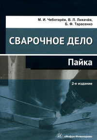 Сварочное дело: пайка: Учебное пособие. 2-е изд. Лихачев В.Л., Чеботарев М.И., Тарасенко Б.Ф.