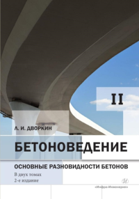 Бетоноведение. В 2 т. Т. 2: Основные разновидности бетонов: монография. 2-е изд. Дворкин Л.И.