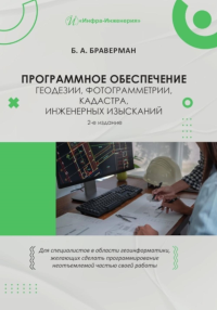 Программное обеспечение геодезии, фотограмметрии, кадастра, инженерных изысканий: Учебное пособие. 2-е изд. Браверман Б.А.