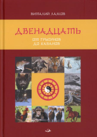 Двенадцать. От грызунов до кабанов