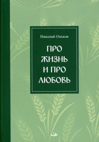 Про жизнь и про любовь: рассказы и сказы