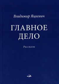 Главное дело: рассказы