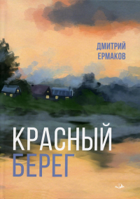 Красный берег: роман