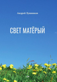 Свет матерый: стихотворения