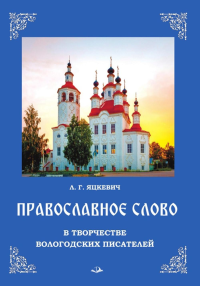 Православное слово в творчестве вологодских писателей