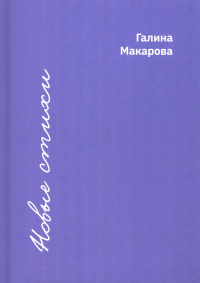 Макарова Г.В.. Новые стихи