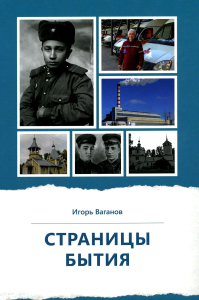 Ваганов И.В.. Страницы бытия. Публицистика и краеведение