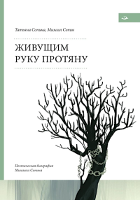 Сопина Т.В., Сопин М.Н.. Живущим руку протяну. Поэтическая биография Михаила Сопина