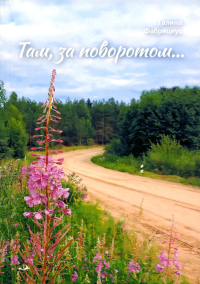 Там, за поворотом…: рассказы. Фабрициус Г.И.