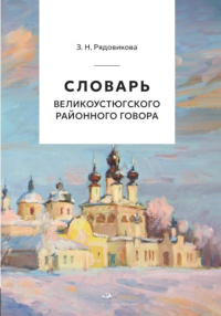 Словарь великоустюгского районного говора. 2-е изд. перераб., испр. и доп. Рядовикова З.Н.