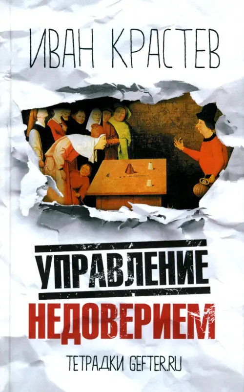 Управление недоверием. Крастев Иван