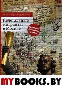 Нелегальные мигранты в Москве. Григорьев М.,Ос