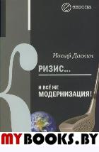 Дискин И. Кризис... И все же модернизация! - М.: Изд-во "Европа", 2009. - 264 с.