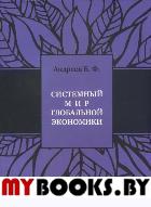 Системный мир глобальной экономики+с/о. Андреев Б.