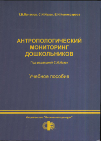 Антропологический мониторинг дошкольников. Панасюк Т.В., Изаак С.И., Комиссарова Е.Н.