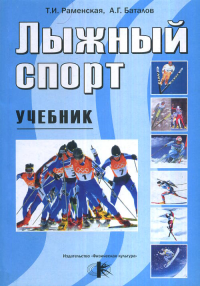 Лыжный спорт. Учебник. Раменская Т.И., Баталов А.Г.