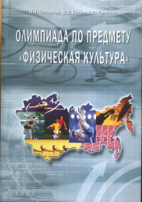 Олимпиада по предмету "физическая культура". Чесноков Н.Н., Кузин В.В., Красников А.А.