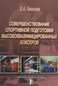 Совершенствование спортивной подготовки высококвалифицированных боксеров. Киселев В.А.