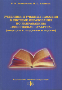 Учебники и учебные пособия в системе образования по направлению «Физическая культура» (подходы к созданию и оценке). Зволинская Н.Н., Космина И.П.