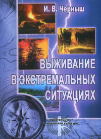 Выживание в экстремальных ситуациях. Черныш И.В.