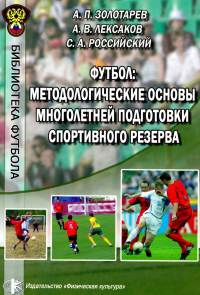 Футбол: методологические основы многолетней подготовки спортивного резерва. Злоторев А.П.