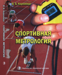 Спортивная метрология. Коренберг В.Б.
