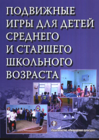 Подвижные игры для детей среднего и старшего школьного возраста. Кузьмичева Е.В.