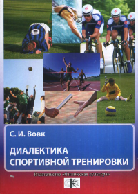 Диалектика спортивной тренировки. Вовк С.И.